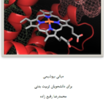 جزوه مبانی بیوشیمی دانشجویان تربیت بدنی